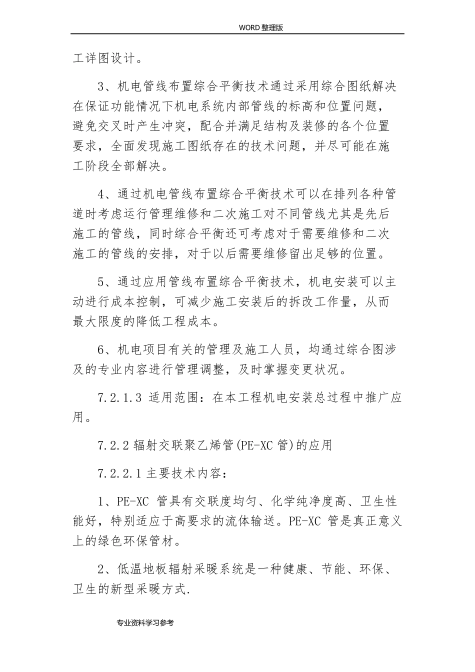 新工艺设计、新技术、新材料的使用及效果_第3页