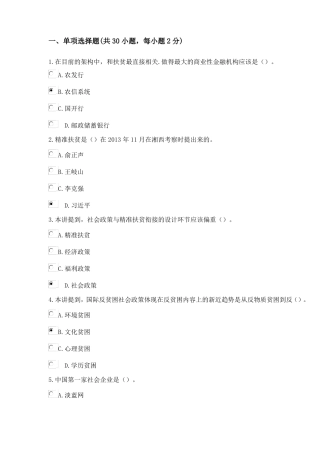 新常态下专业技术人员精准扶贫新思维新途径问题及答案2
