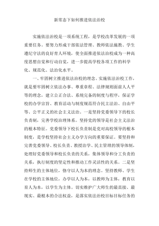 新常态下如何推进依法治校