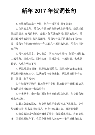 新年2017年贺词长句