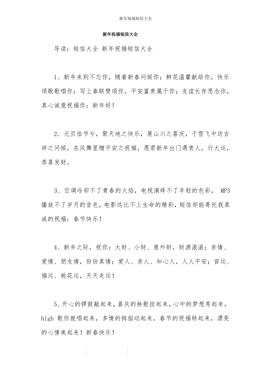 新年祝福短信大全_第1页