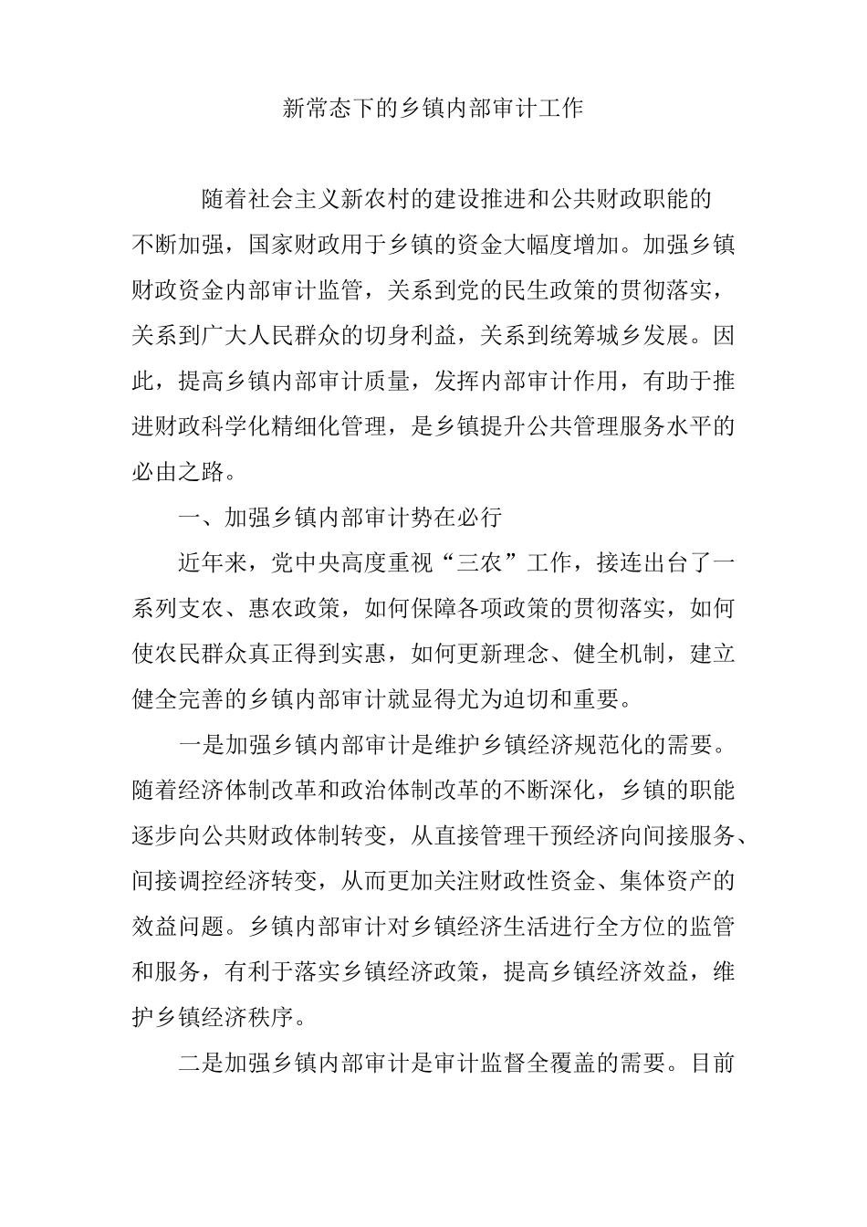 新常态下的乡镇内部审计工作_第1页