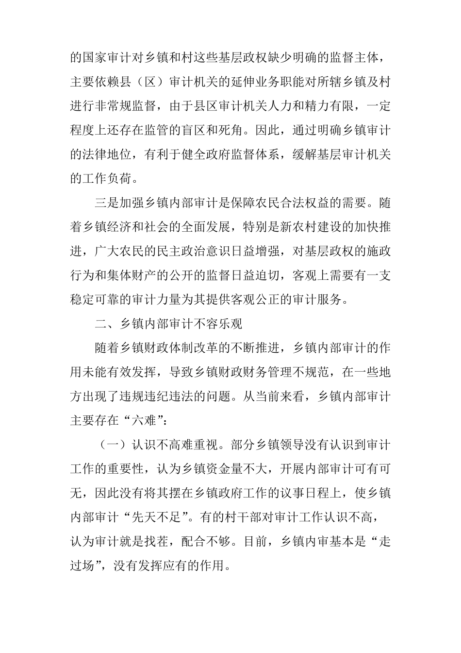 新常态下的乡镇内部审计工作_第2页
