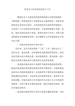 新常态下的乡镇内部审计工作