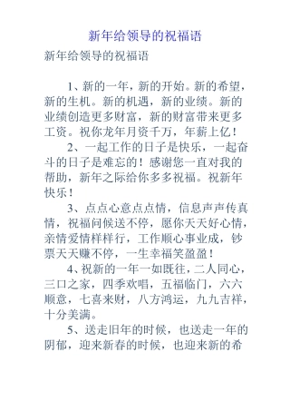 新年给领导的祝福语