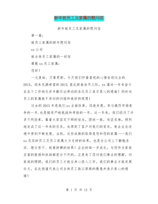 新年致员工及家属的慰问信