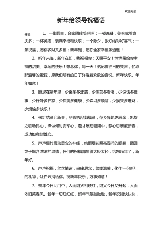 新年给领导祝福语