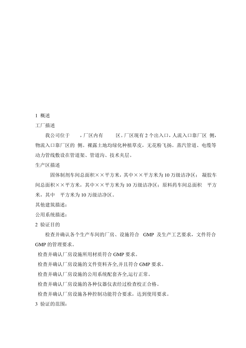 新建GMP生产厂房设施验证方案_第2页