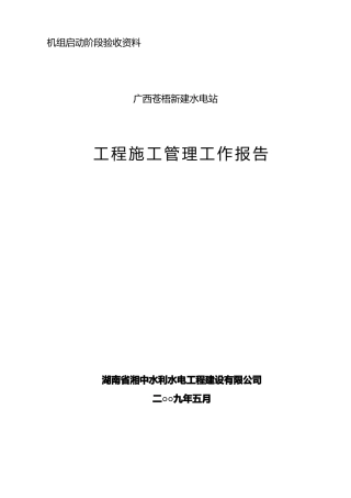 新建水工程电站施工管理工作报告蓄水验收