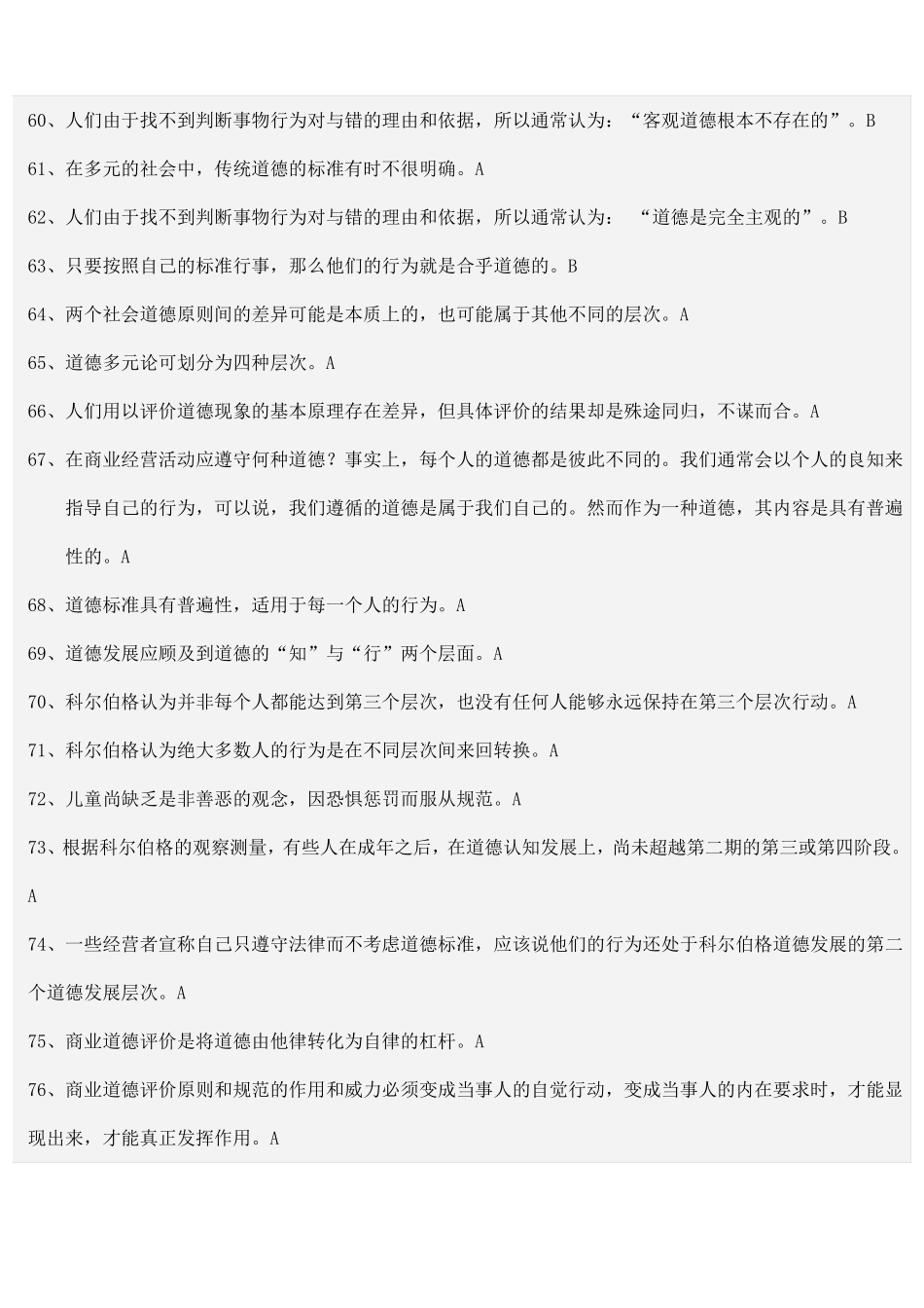 新建答案商业道德分解_第3页