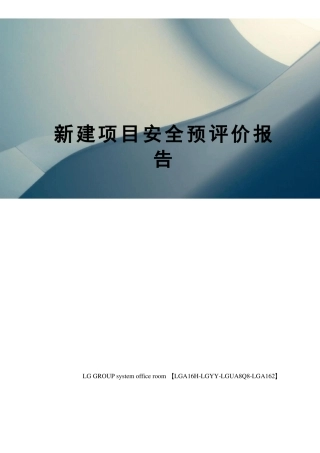 新建项目安全预评价报告