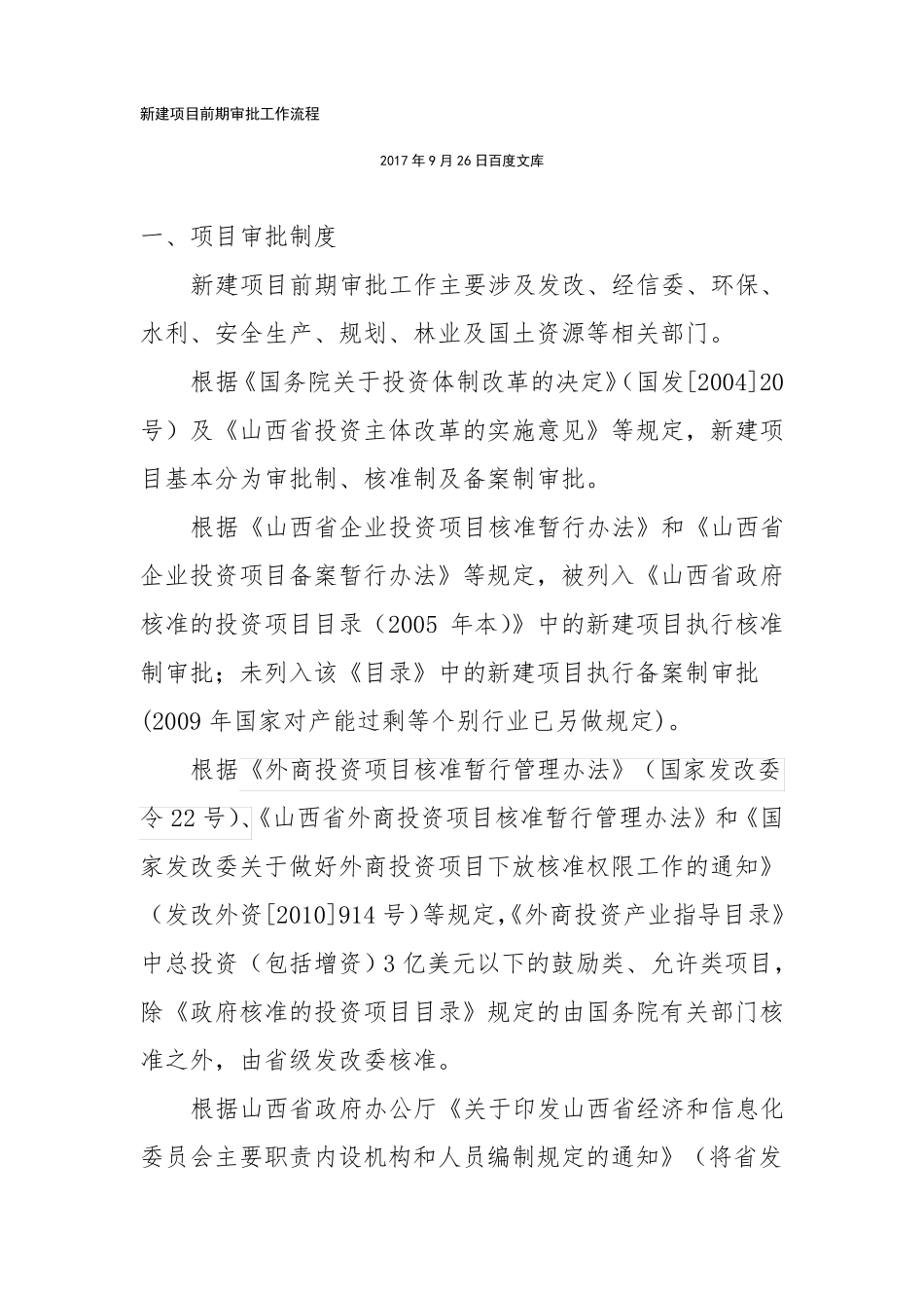 新建项目前期审批工作基本流程_第1页