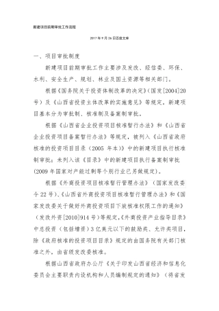 新建项目前期审批工作基本流程