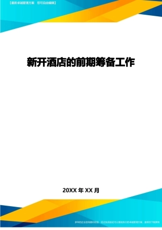 新开酒店的前期筹备工作方案