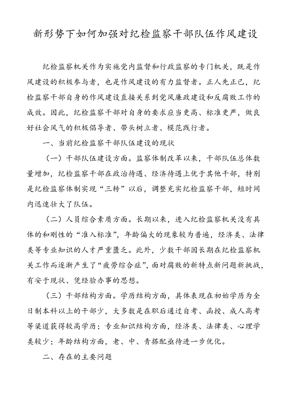 新形势下如何加强对纪检监察干部队伍作风建设_第1页