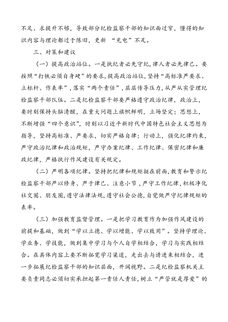 新形势下如何加强对纪检监察干部队伍作风建设_第3页