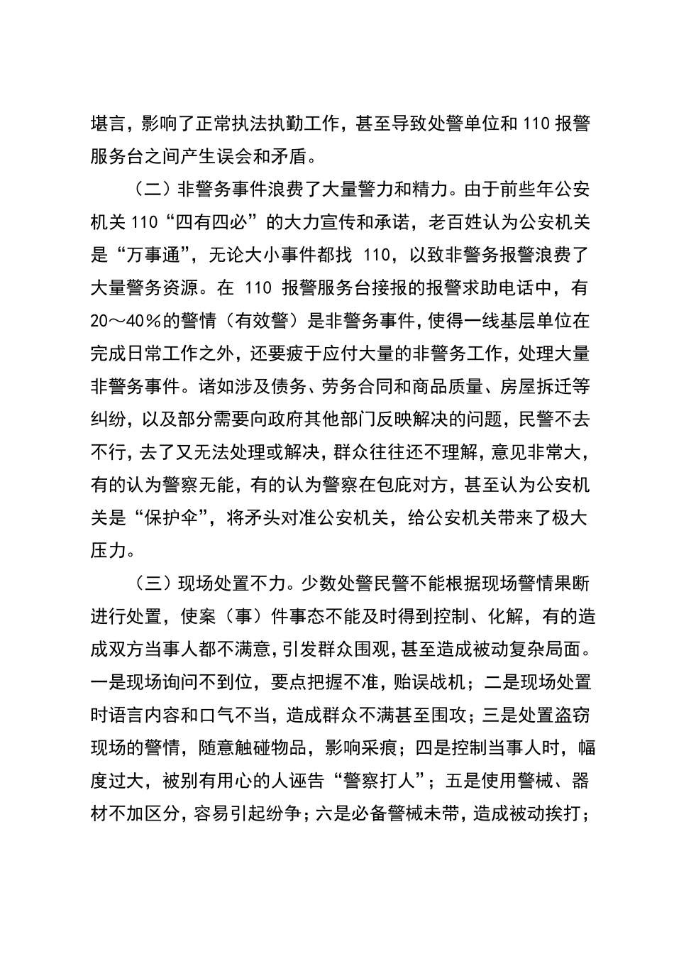新形势下110指挥中心工作面临的问_第2页