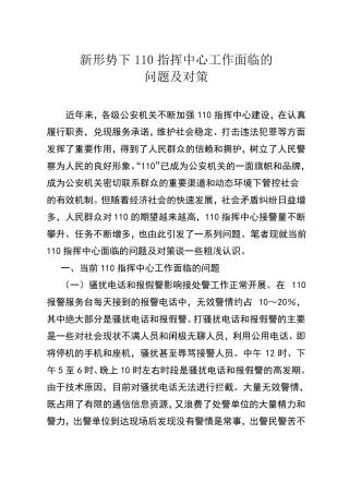 新形势下110指挥中心工作面临的问