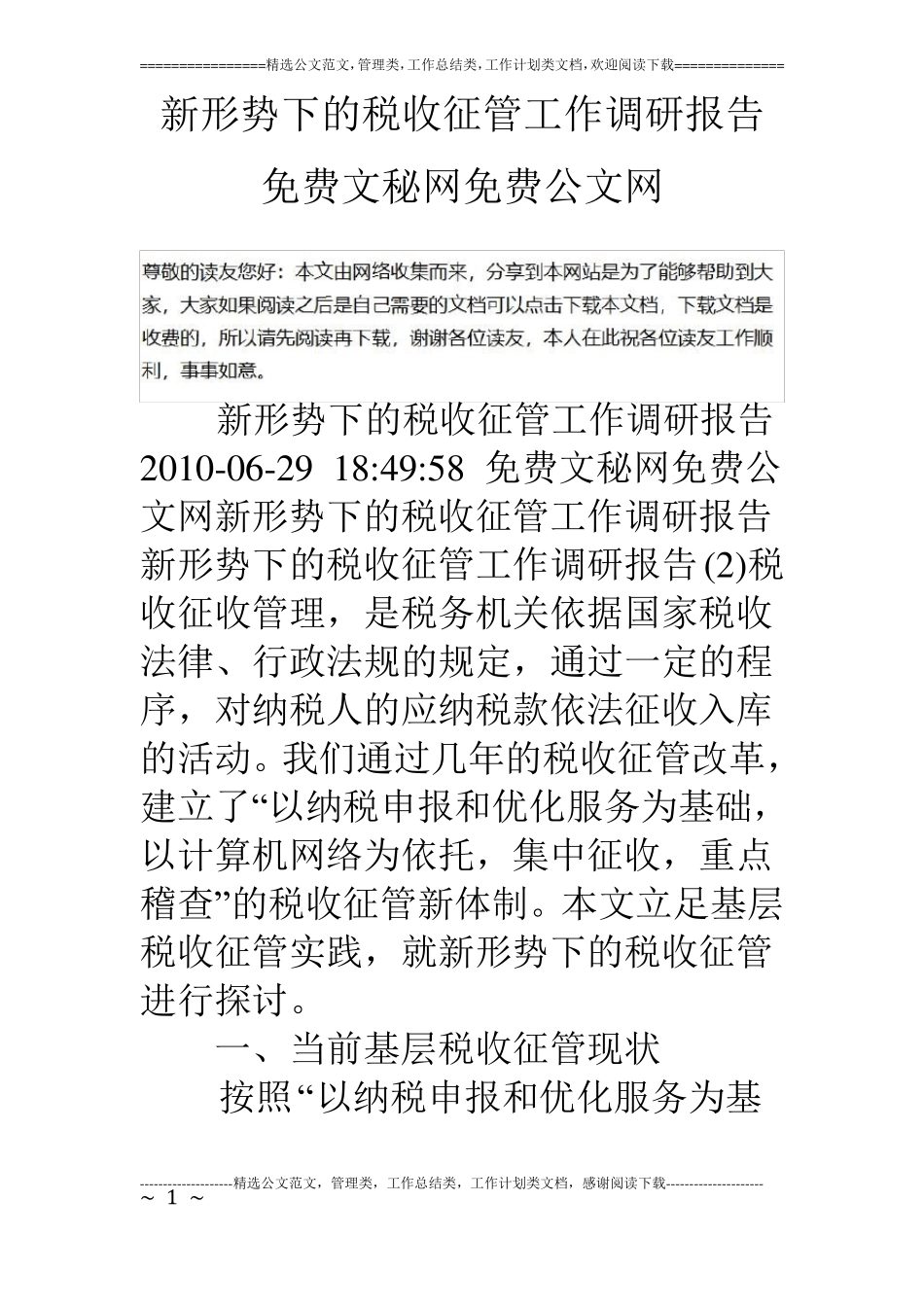 新形势下的税收征管工作调研报告_第1页
