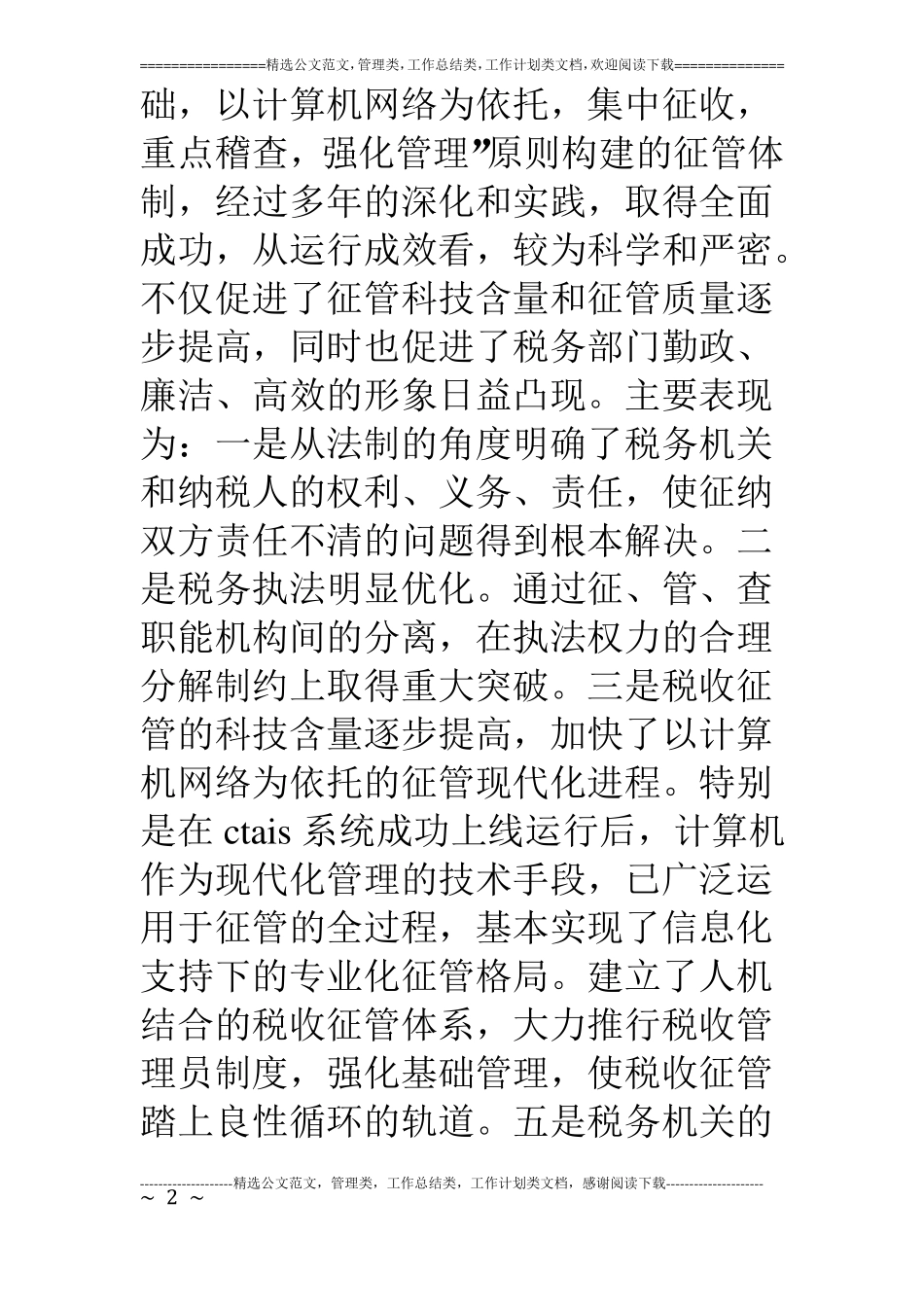 新形势下的税收征管工作调研报告_第2页