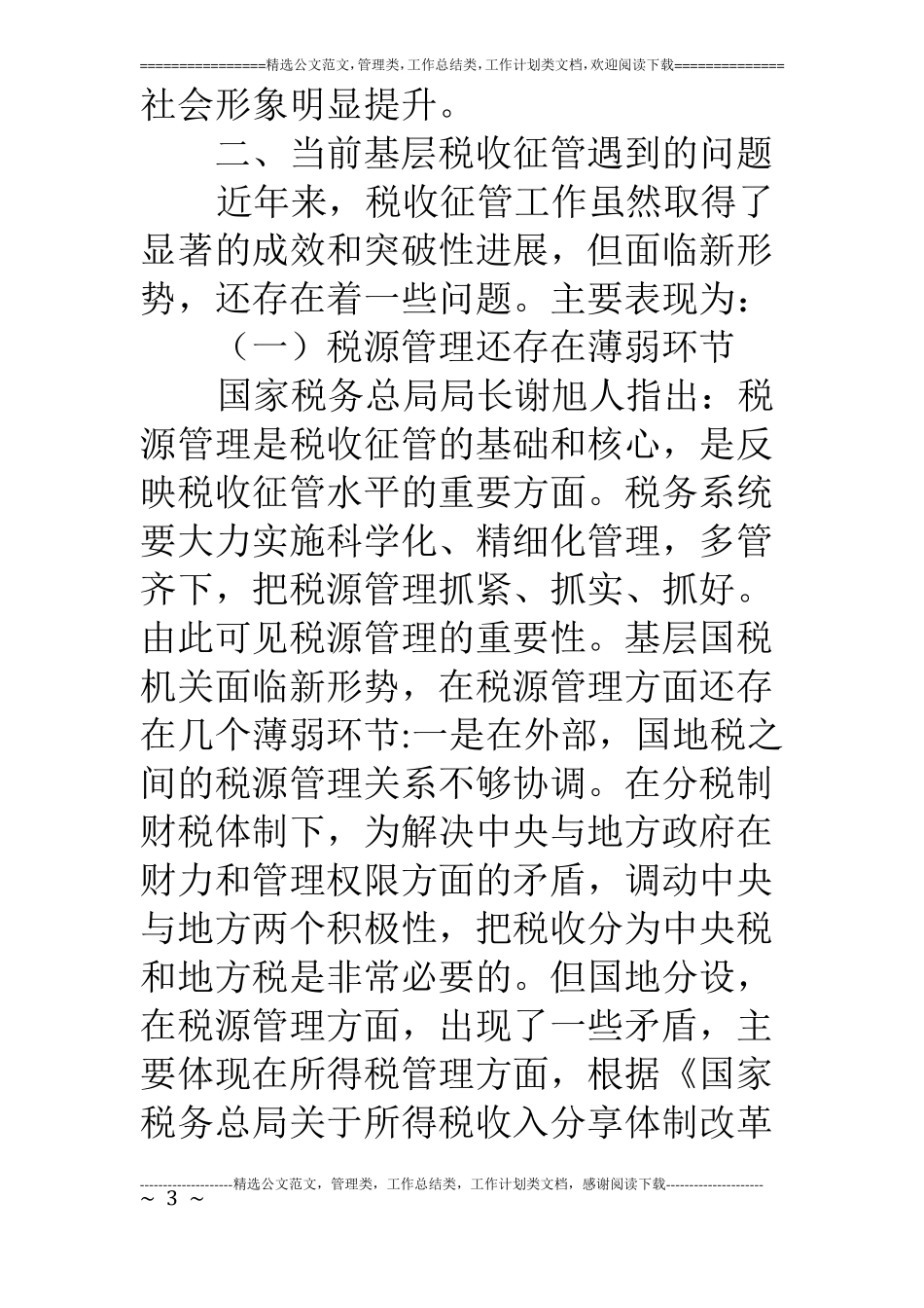 新形势下的税收征管工作调研报告_第3页