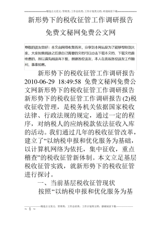 新形势下的税收征管工作调研报告