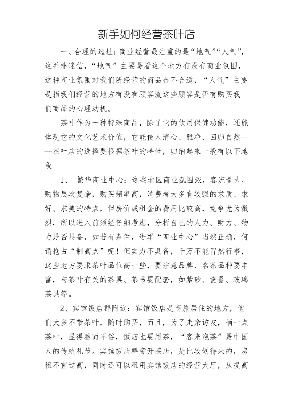 新手如何经营茶叶店_第1页