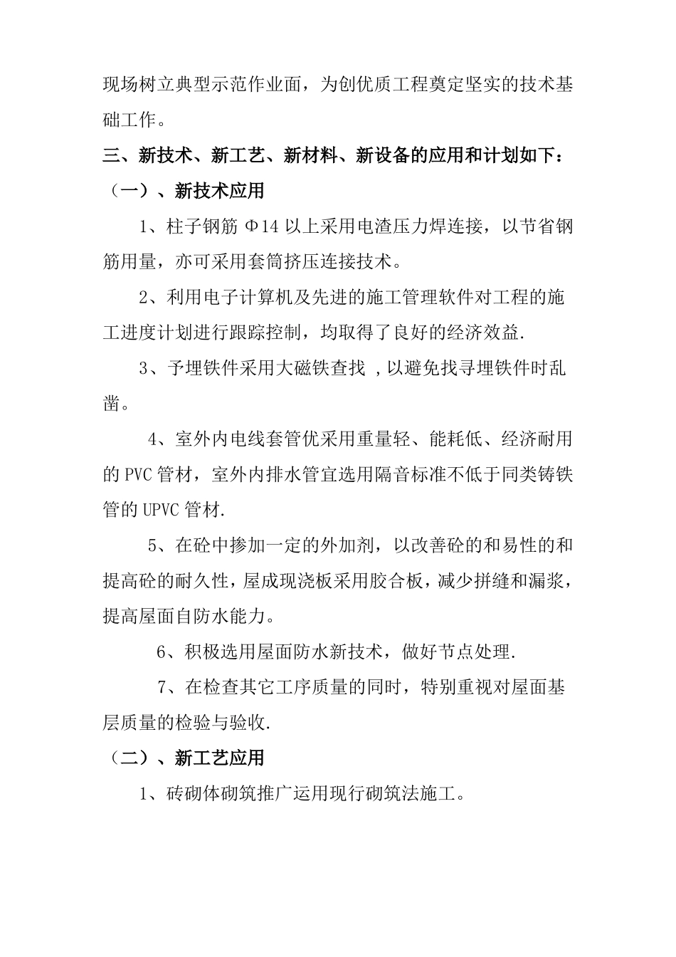 新技术、新产品、新工艺、新材料施工工艺_第3页