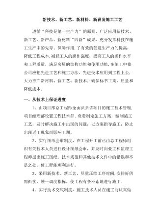 新技术、新产品、新工艺、新材料施工工艺