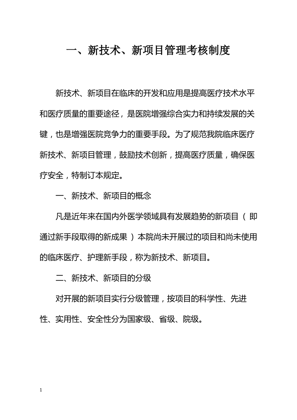 新技术、新项目准入管理制度、流程及表格_第2页