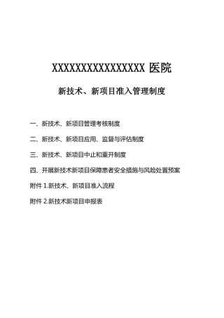 新技术、新项目准入管理制度、流程及表格