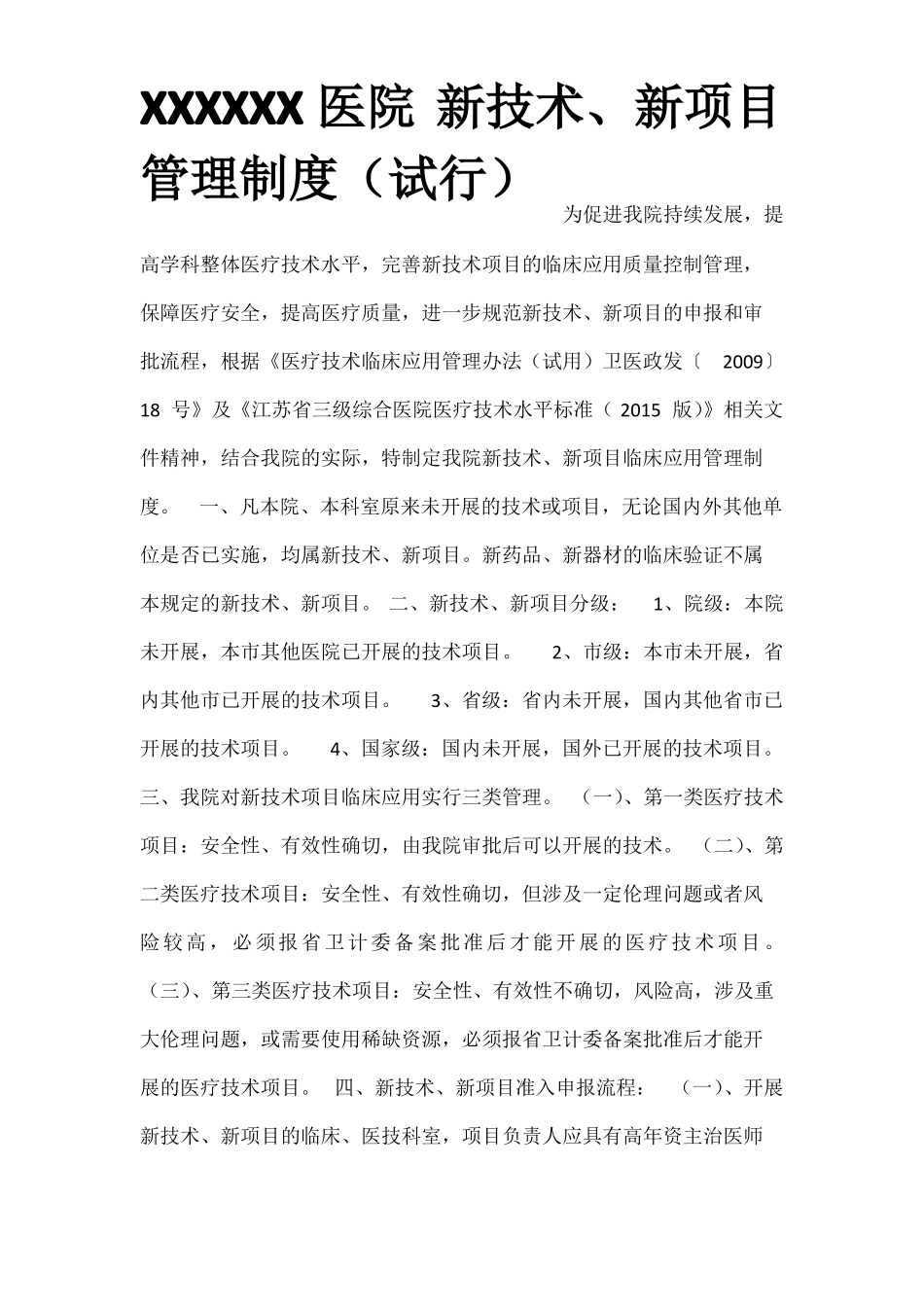 新技术、新项目准入管理制度百度_第1页
