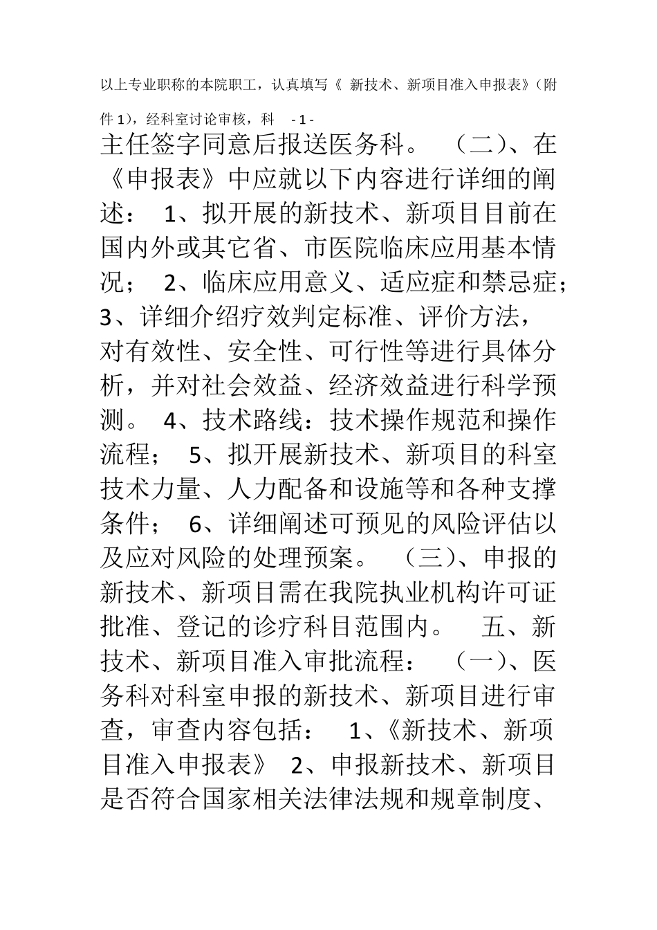 新技术、新项目准入管理制度百度_第2页
