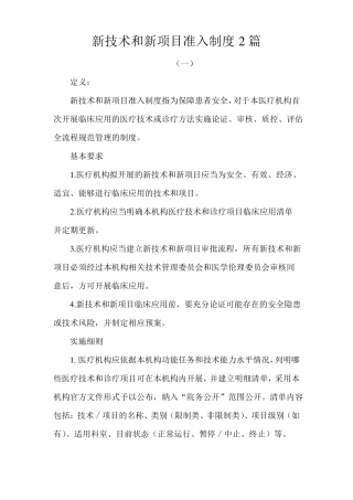 新技术和新项目准入制度2篇