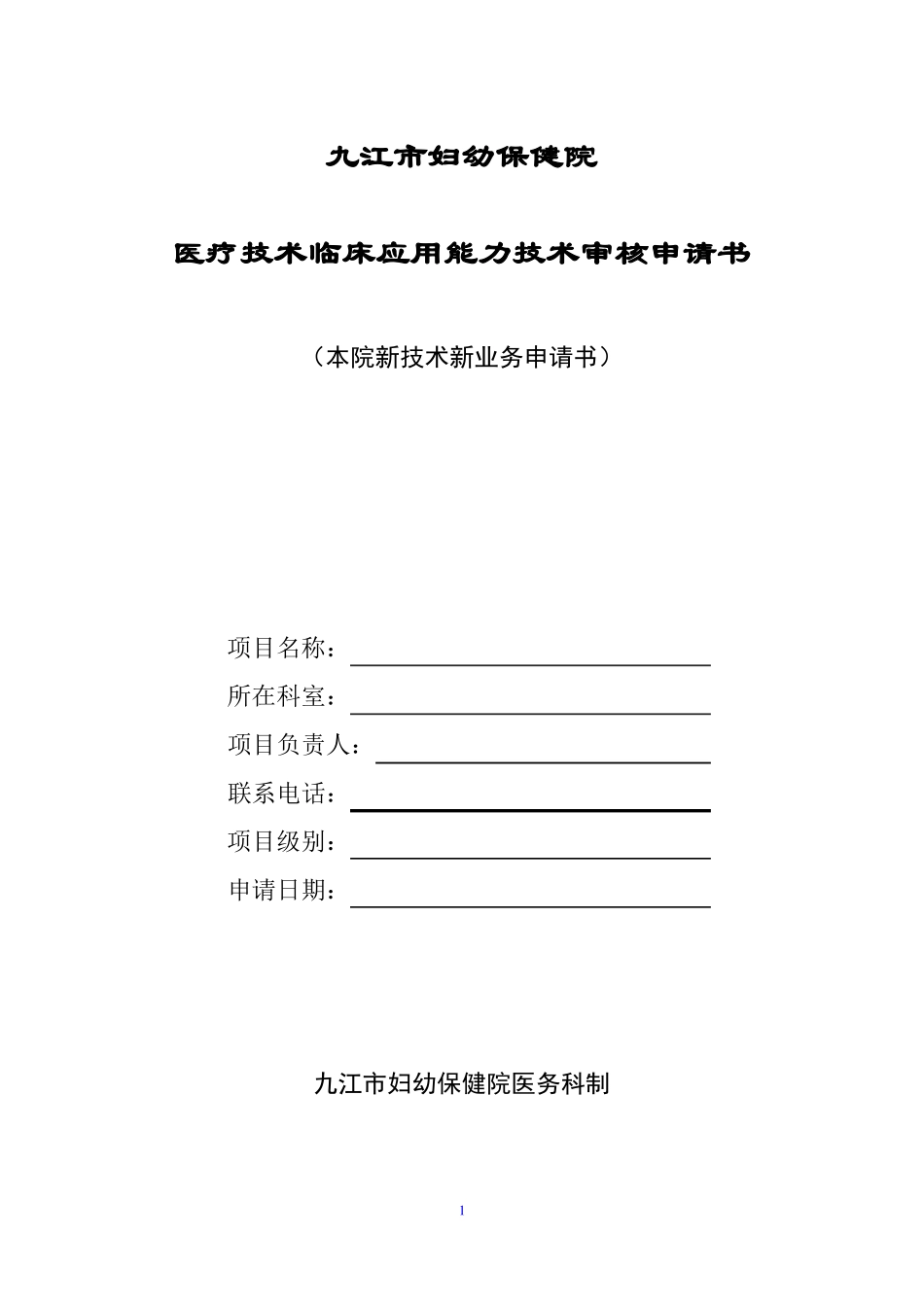 新技术新业务申请书表一_第1页