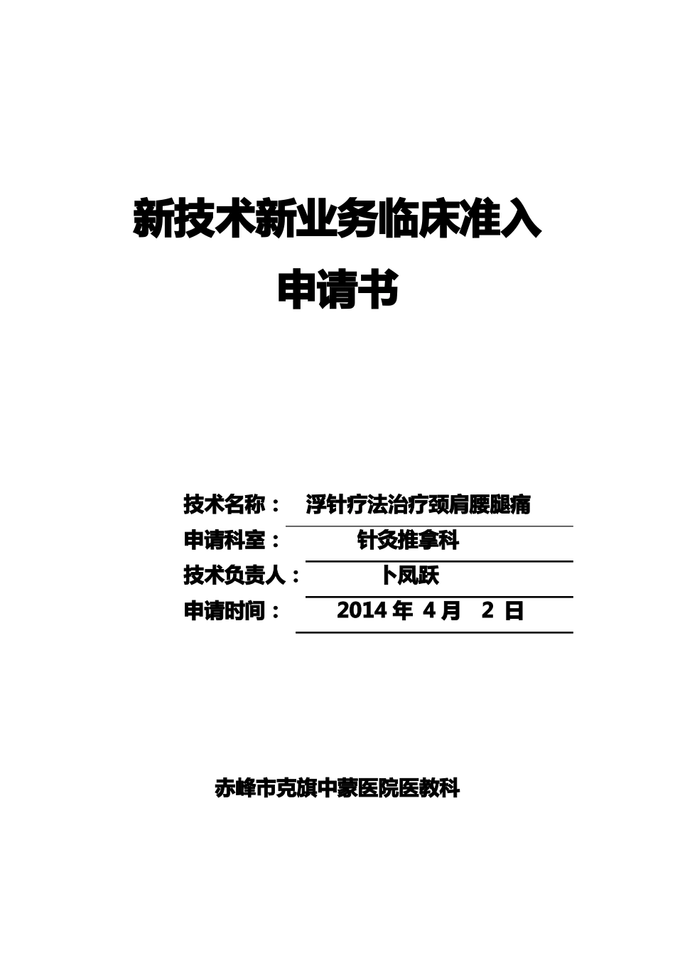 新技术新业务申请浮针治疗颈肩腰腿痛2014_第1页