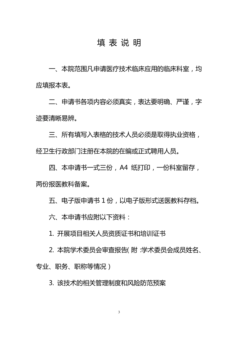 新技术新业务申请浮针治疗颈肩腰腿痛2014_第3页