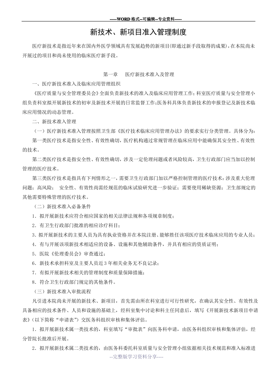 新技术新项目准入制度_第1页