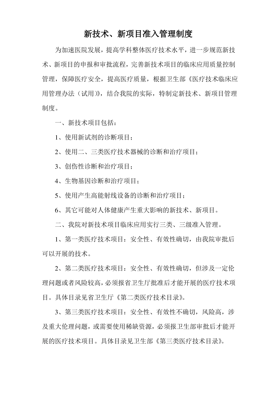 新技术新项目准入管理制度_第1页