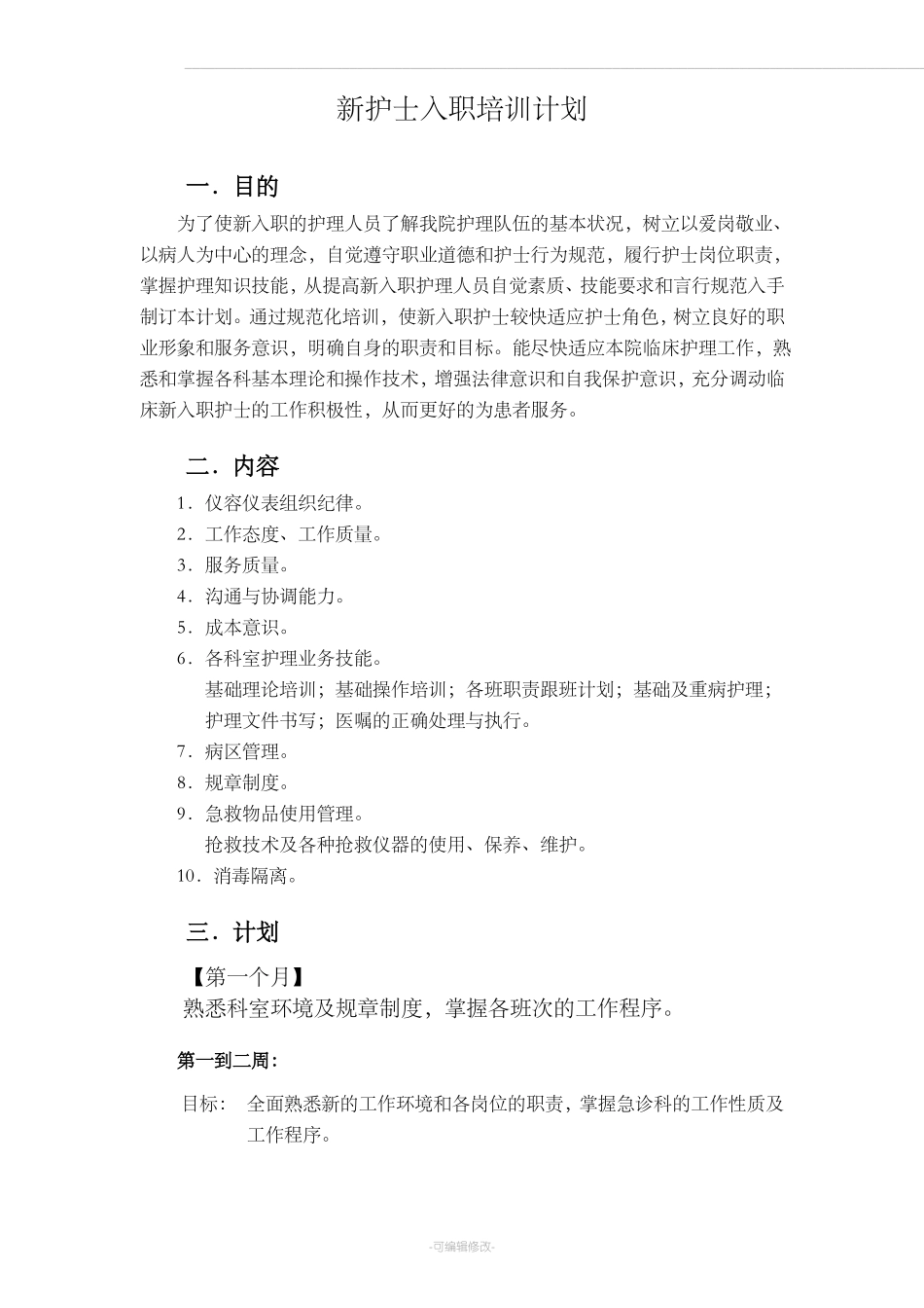 新护士入科培训计划_第1页