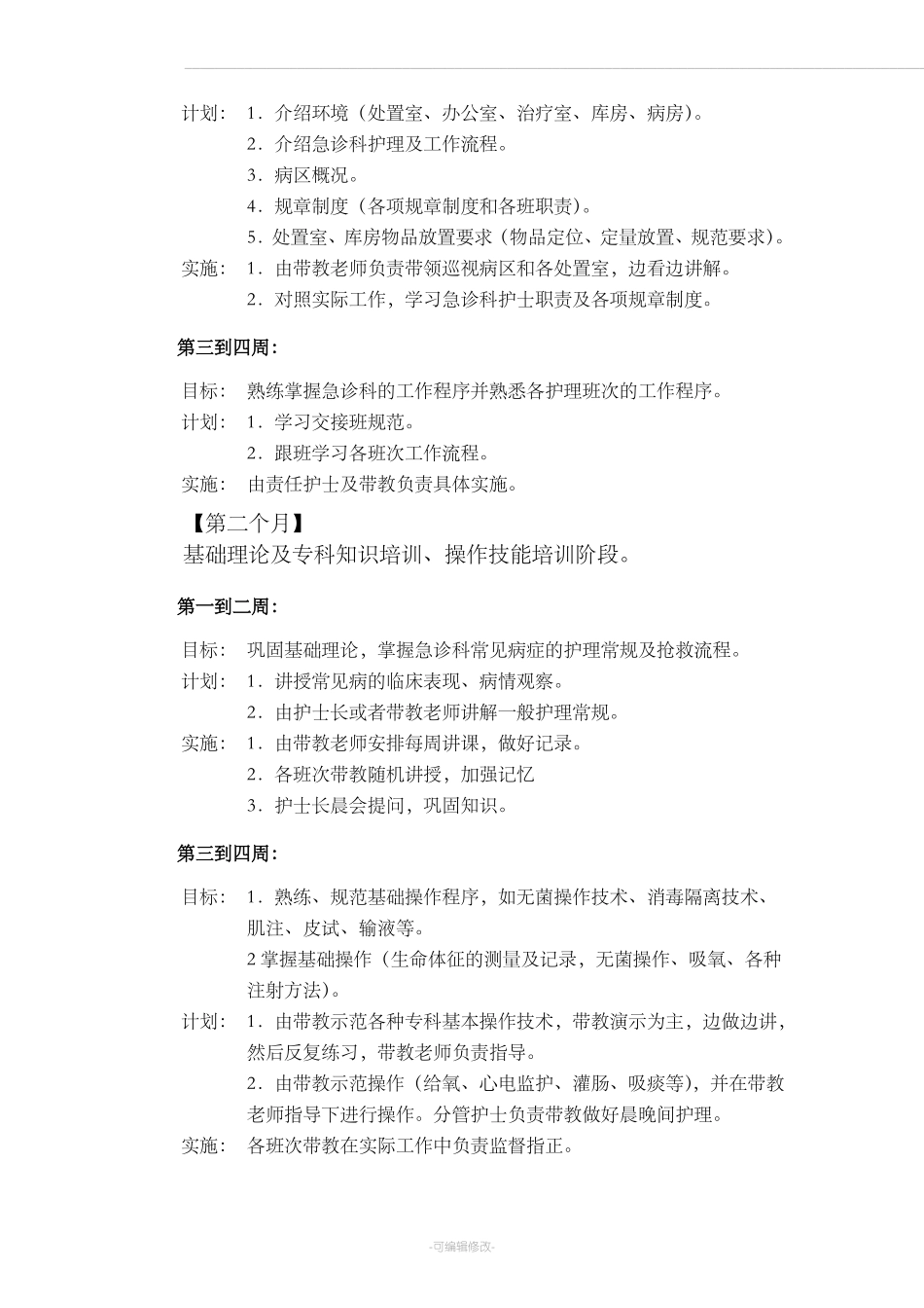 新护士入科培训计划_第2页