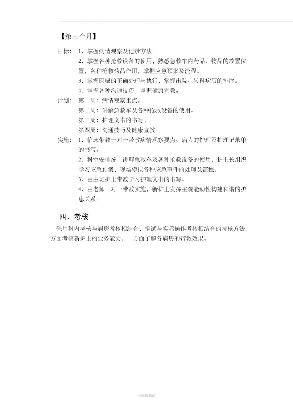 新护士入科培训计划_第3页