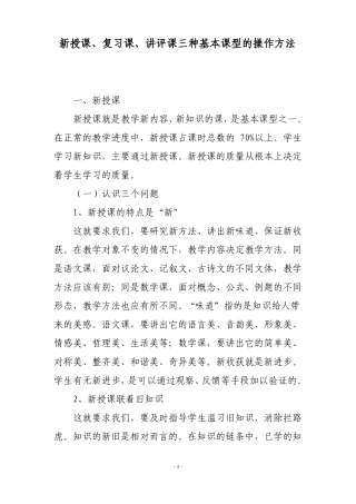 新授课、复习课、讲评课三种基本课型的操作方法