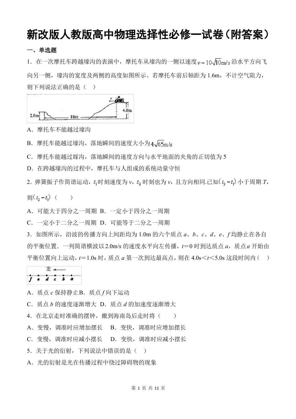 新改版人教版高中物理选择性必修一试卷附答案_第1页