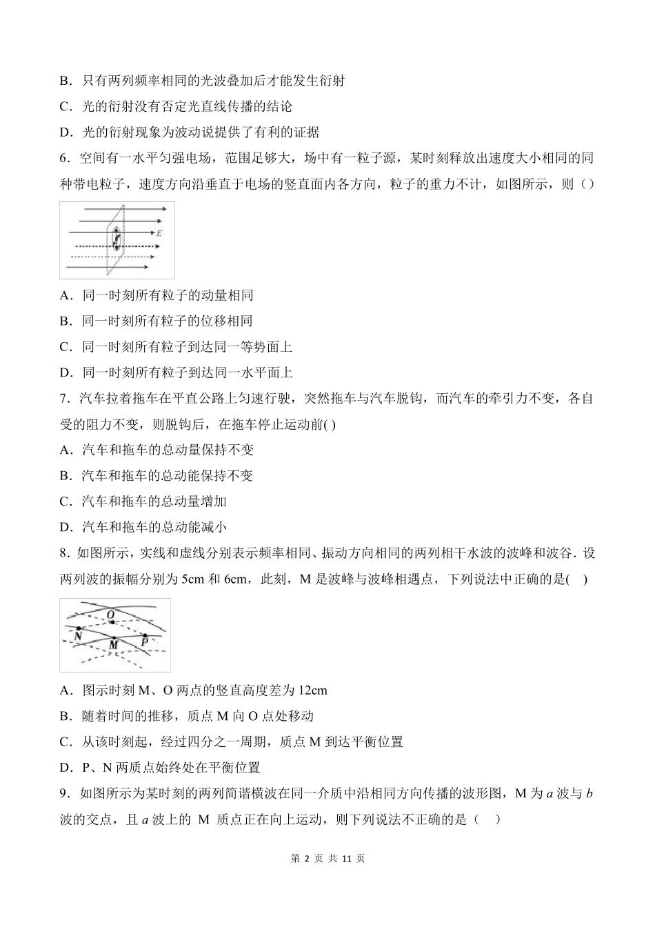 新改版人教版高中物理选择性必修一试卷附答案_第2页