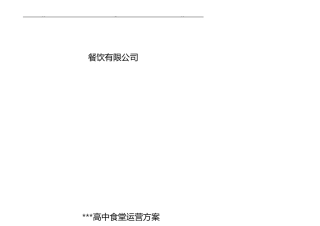 新接食堂整体运营方案