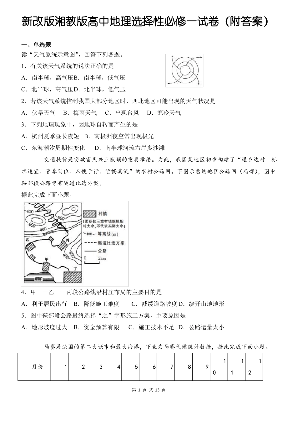新改版湘教版高中地理选择性必修一期末试卷附答案_第1页