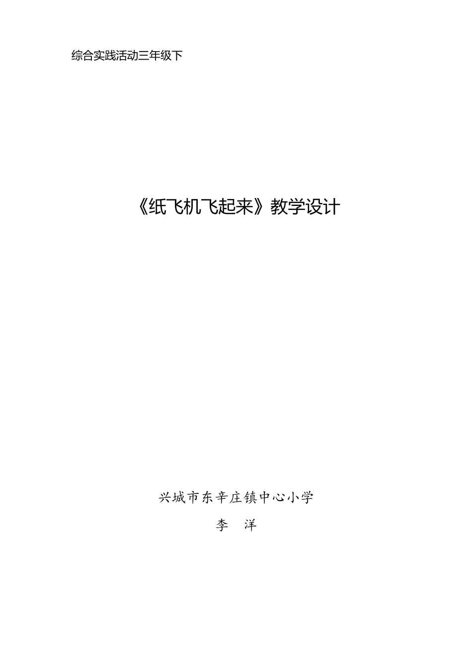 新改纸飞机飞起来综合实践活动教学设计李洋_第1页
