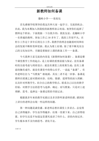 新教师如何能备课讲座--张佑仪