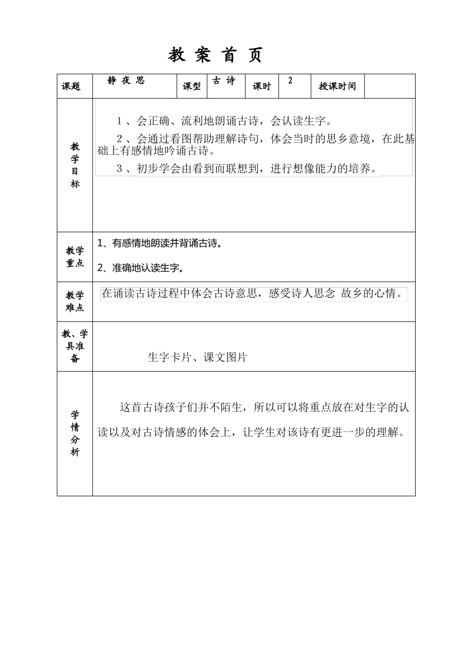 新教材一年级静夜思第一课时_第1页